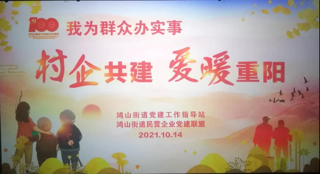 村企共建，愛暖重陽